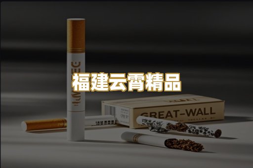 福建云霄精品