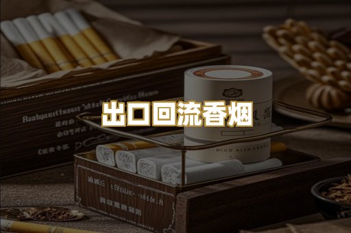 出口回流香烟